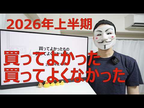 2026年上半期に買ってよかったもの買ってよくなかったもの