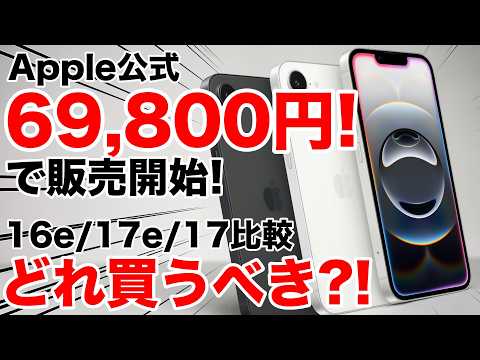 【17eより3万円も安い】iPhone 16eが69,800円に！17より6万円安いけど買っていい？【迷わず買うべき】