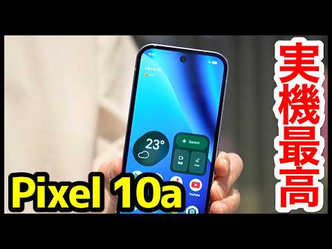 【大興奮】Google Pixel 10aの実機キタァー！手にとって感じたこと！完全フラットデザイン最高すぎｗｗｗ全キャリア価格も紹介【感想】