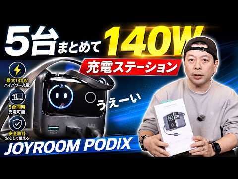 【爆速】JOYROOM PODIXレビュー！5つ同時急速充電の頼れるガジェット！