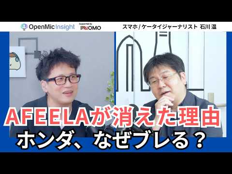 AFEELA中止の真相とホンダの迷走を石川温と語り尽くす