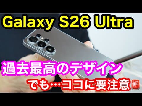 【正直レビュー】Galaxy S26 Ultraの完成度は過去イチ！ただし「2つの注意点」を知らずに買うと後悔します。