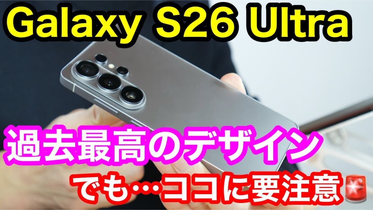 【正直レビュー】Galaxy S26 Ultraの完成度は過去イチ！ただし「2つの注意点」を知らずに買うと後悔します。