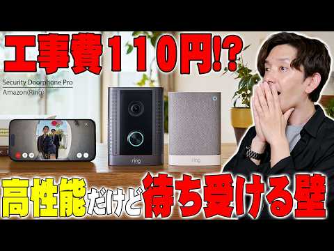 【工事費爆安】Amazon最新「Ring 防犯ドアホン プロ」ハンズオンレビュー！工事費110円の真実と成功までの高すぎる壁について【発表会潜入】