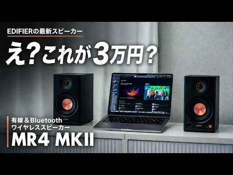 【ワイヤレス出た‼️】3万円の神コスパモニタースピーカー MR4 MKIIが最高に進化した結果…