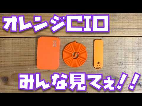 【可愛すぎてヤダァ】限定のオレンジCIO製品がめっっっちゃかわいい！！！！！