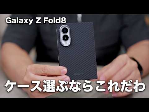 Galaxy Z Fold8のケースはこれで決まり