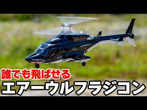 【超音速攻撃ヘリ】エアーウルフのラジコンがかっこいい❗️しかも簡単に飛ばせちゃう「YU XIANG & WOLFBUSH AW-911 AIRWOLF」