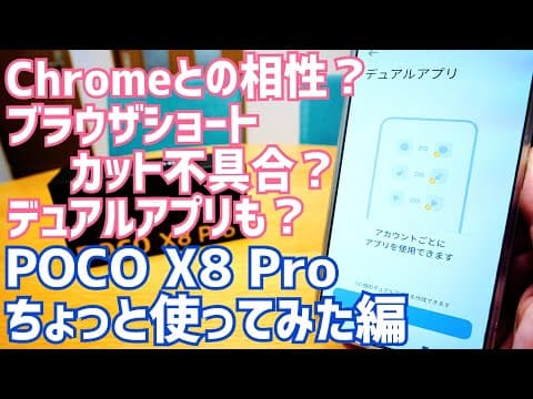 POCO X8 Pro ブラウザショートカットが開かない？Chrome不具合？相性？デュアルアプリとの干渉？【Xiaomi HyperOS 3】