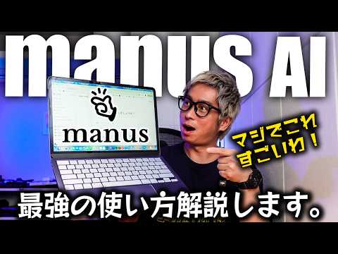 【AI最新ツール】Manus AIのすごい使い方を完全解説レビュー