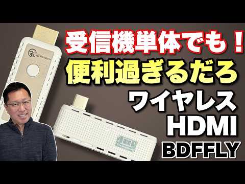 【超小型！】ワイヤレスHDMIは、受信機単体でも利用可能です！「BDFFLY 2-in-1 広域HDMIトランスミッター＆レシーバー」をレビューします