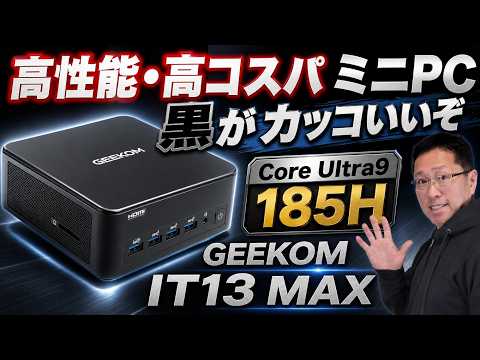 【最新フラッグシップ】AI対応 Mini PC「GEEKOM IT13 MAX」レビュー！USBてんこ盛り。高性能CPUに24GBのメモリーがいいですね