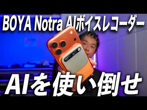 【AIを使いこなせ】BOYA Notra AIボイスレコーダーで仕事効率が爆上がりする理由がこれ！