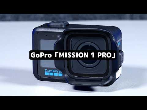 GoProは終わらない！久々の新製品に感激