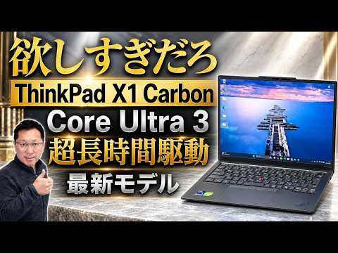 【これはすごい】Core Ultra シリーズ3を搭載した最新の「ThinkPad X1 Carbon Gen14 Aura Edition」をレビュー。性能も駆動時間もすごい
