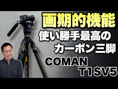 【クリエーター必見】伸縮一発！　驚異的に使いやすいカーボン三脚登場。「COMAN コマン T1SV5三脚」をレビューします！