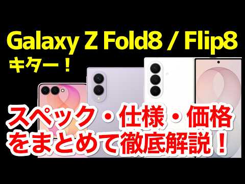 【革命】Galaxy Z Fold8 / Fold8 Ultra / Z Flip8 発表キタァー！Fold7とFlip7との違いは？わかりやすくスペック性能を比較解説【価格】【感想】