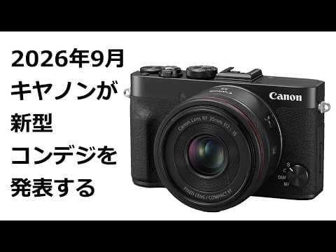 【速報】キヤノンが9月に新型 PowerShot を発表する