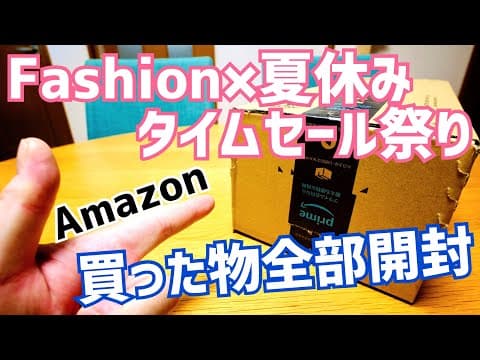 買った物全部開封！セール情報雑談や買い足した物もご紹介！【Amazon Fashion×夏休みタイムセール祭り】