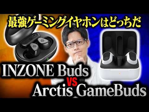 【徹底比較】ワイヤレスゲーミングイヤホン最強はどっちだ！SONY INZONE Buds vs SteelSeries Arctis GameBuds