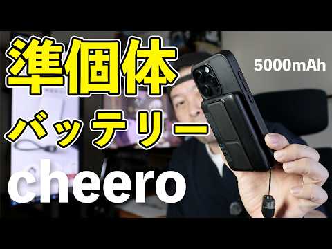 【ガジェット】cheeroから準固体電池搭載のモバイルバッテリー発売　ケーブル付属でスタンド機能もあるよ