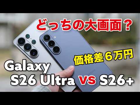 Galaxy S26+ 軽量大画面が復活！Galaxy 26 Ultraとどう違うかサイズ感や電池持ち、カメラの画質を比較