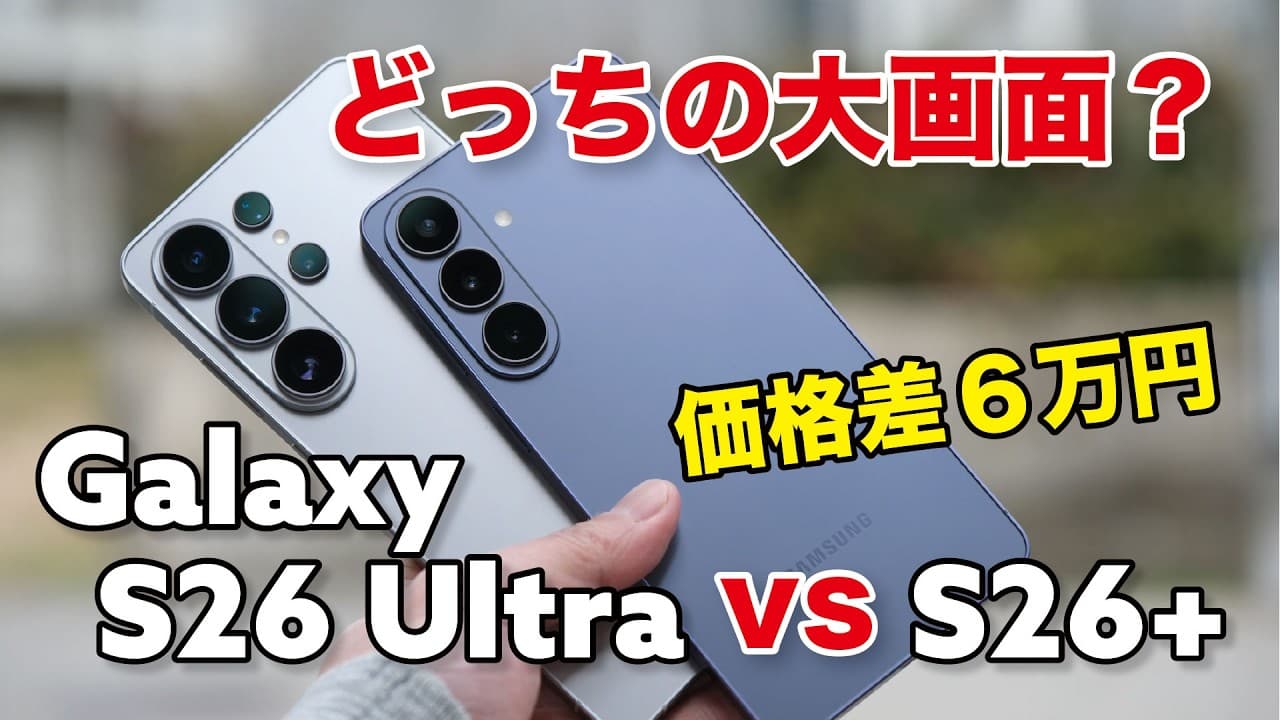 Galaxy S26+ 軽量大画面が復活！Galaxy 26 Ultraとどう違うかサイズ感や電池持ち、カメラの画質を比較