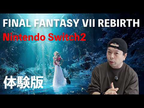 【ゲーム】Switch2版ファイナルファンタジー7 リバース！素晴らしいクオリティ！データ容量は重いけど頑張った！「体験版」