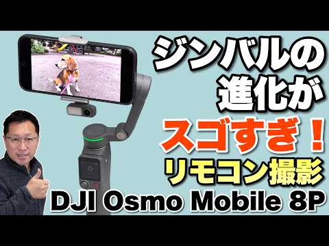 【リモコンがすごい】標準カメラでも撮影できる新ジンバル「DJI Osmo Mobile 8P」をレビューします。画面付きリモコンで自撮りもOK！