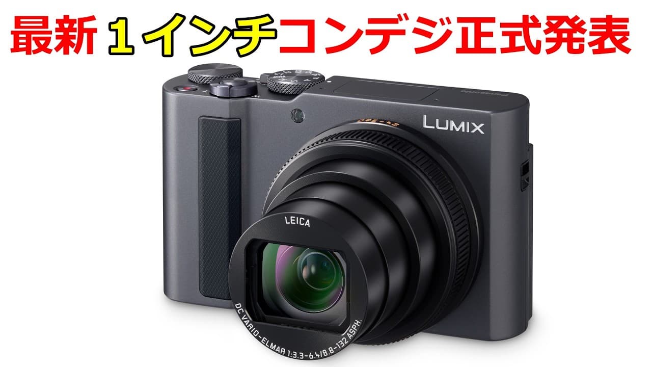 【速報】パナソニックが新型１インチコンデジLUMIX ZS300を発表