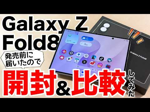 【発売前なのに】Galaxy Z Fold8が届いたので開封して比較してみた!OPPO・Fold7・Huawei・予想iPhone折りたたみ