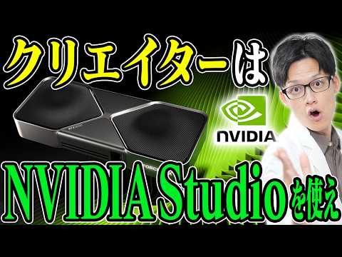 クリエイター必見！絶対使うべきNVIDIA Studioの魅力を紹介します！