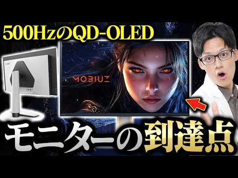 【驚愕】BenQからQD-OLEDで500Hzのヤバすぎるゲーミングモニターが爆誕！【MOBIUZ EX271QZ】