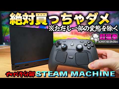 99%の人はSTEAM MACHINEを買わない方がいい  [超猫拳]