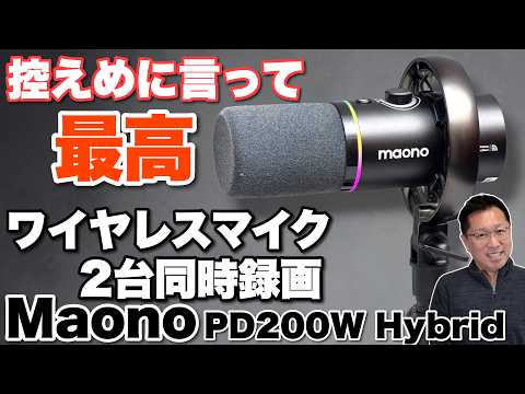 【高音質・高機能】ワイヤレスマイク「Maono PD200W Hybrid」をレビュー。ワイヤレス＋ケーブルで2デバイス同時録音できます。