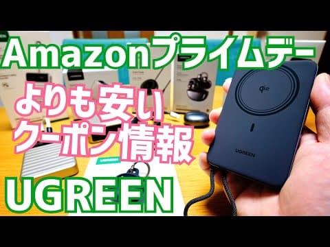 【爆開封】UGREEN製品買うなら絶対見て！Amazonプライムデーよりお安くなるクーポン満載！【提供 UGREEN JAPAN】