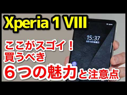 Xperia 1 VIIIのココがスゴい！買うべき6つの魅力と注意点【感想】