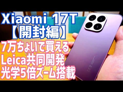Xiaomi 17T 7万円ちょいで買えるライカ共同開発光学5倍ズームレンズ搭載スマホ！【開封編】