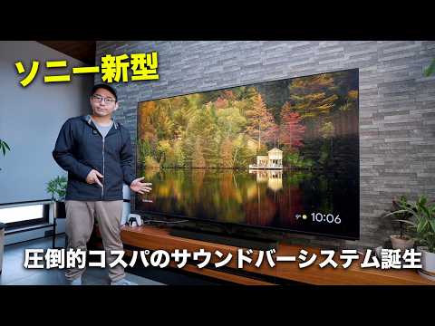 ソニー新型がこの価格でいいの？コスパ最高のホームシアターセット「BRAVIA Theatre System 6 HT-S60」が凄い