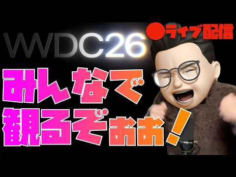 【革命クルゥrrrrrrr！？】WWDC 2026イベントをみんなで観るぞぉぉぉぉぉぉぉぉぉぉぉぉぉ！！！