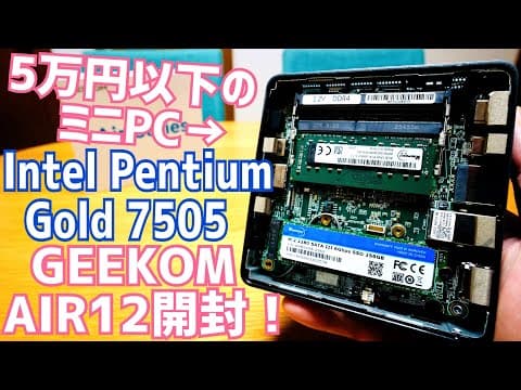 5万円以下のミニPC GEEKOM AIR12は買いか？ Intel Pentium Gold 7505搭載 8GB＋256GBモデル開封！【提供 GEEKOM】