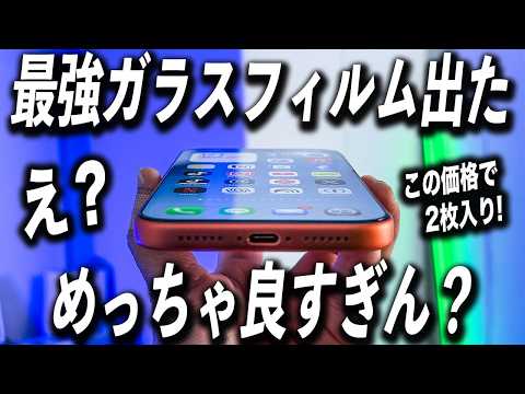 【100％失敗しない】iPhone17の最強ガラスフィルムがマジで良すぎた結果…【Flower Bird iPhone17 ガラスフィルム 】