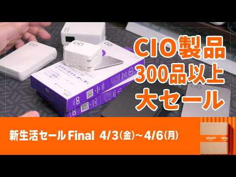 Amazon新生活セールFinalでCIO製品300品以上が大セール！新製品おすすめベスト5＆各ジャンル割引率トップ5をピックアップ