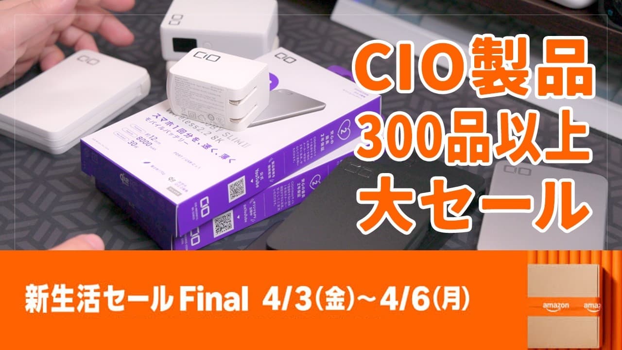 Amazon新生活セールFinalでCIO製品300品以上が大セール！新製品おすすめベスト5＆各ジャンル割引率トップ5をピックアップ