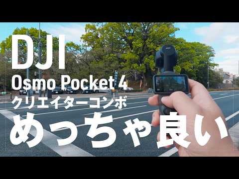 DJI Osmo Pocket 4 クリエイターコンボ開封！Pocket 3とスペック比較＆買い替えはあり？なし？