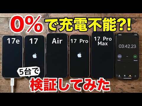 【注意喚起】iPhone 17は0%で充電できなくなる？17e/17/Air/Pro/Maxの5台で試した結果【対処法も解説】