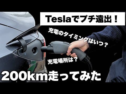 テスラでプチ遠出！実際充電は不便？