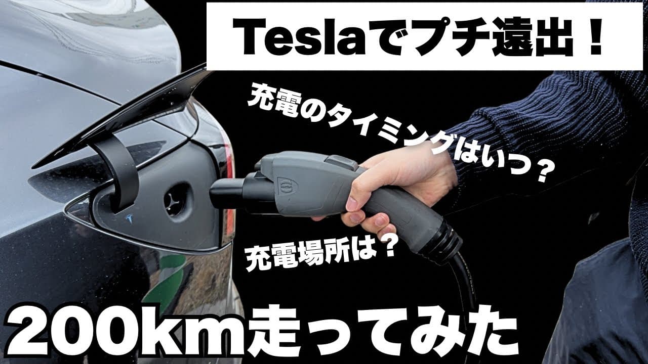 テスラでプチ遠出！実際充電は不便？