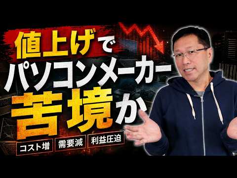 【値上げで激変か】パソコンメーカー戦国時代～今後どうなる？