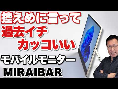 【デザイン最高だ】極薄でめちゃくちゃ格好いいモバイルモニター「MIRAIBAR 薄型ディスプレイ」をレビューします。キャンペーンでお得に買えます